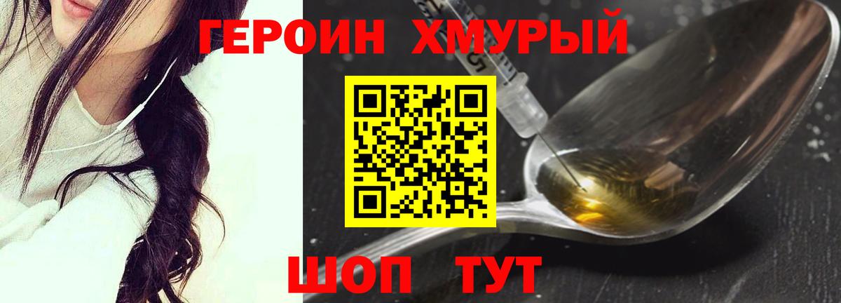 Героин Heroin Котлас